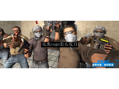 完美csgo怎么发刀