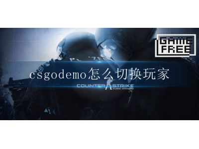 csgodemo怎么切换玩家？