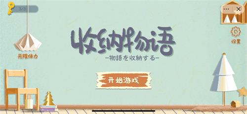 《收纳物语》第二关整理桌面通关攻略