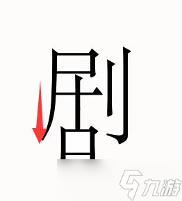 《汉字魔法》第51关剧场过关攻略