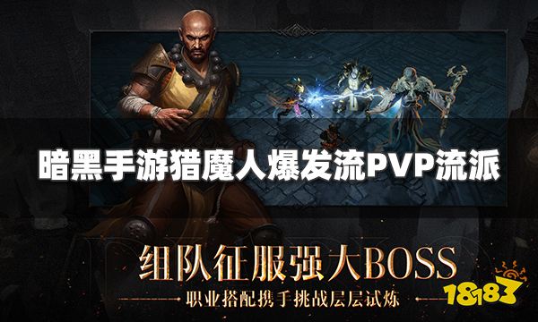 暗黑手游猎魔人最强流派推荐 猎魔人爆发流PVP流派攻略