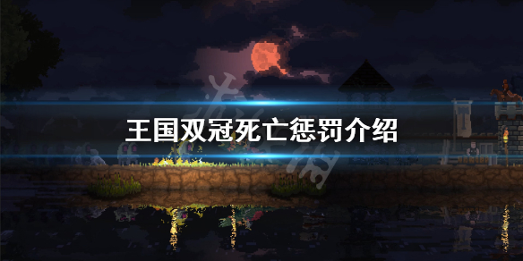 《王国两位君主》死了会怎么样？游戏死亡惩罚介绍