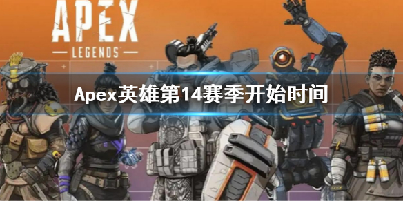 《Apex英雄》第14赛季什么时候开始？14赛季开始时间