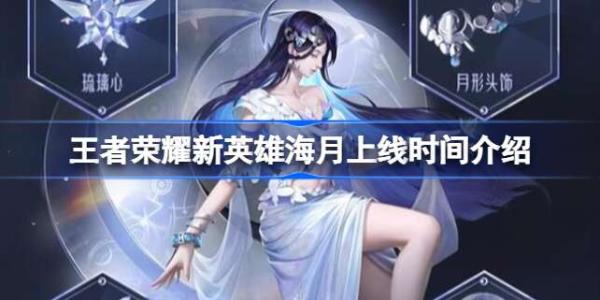 《王者荣耀》新英雄海月什么时候上线？