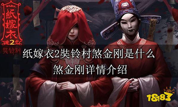 《纸嫁衣2》奘铃村煞金刚是什么？煞金刚详情介绍