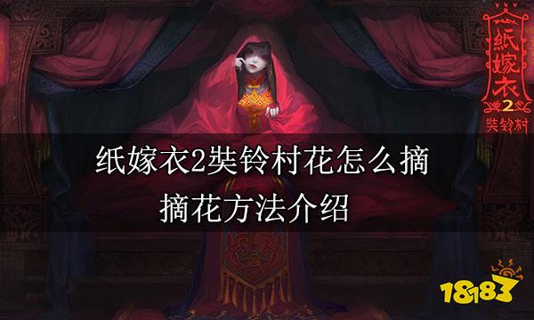 《纸嫁衣2》奘铃村花怎么摘？摘花方法分享