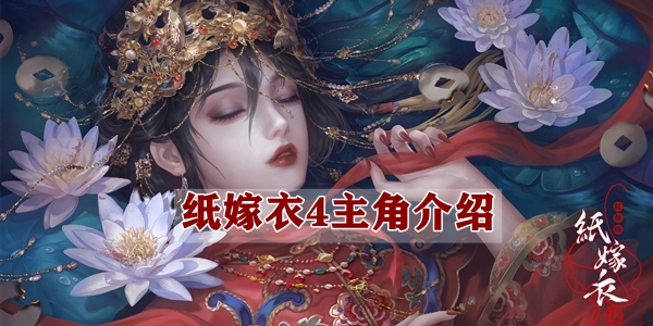 《纸嫁衣4》主角介绍