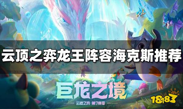 《云顶之弈》龙王阵容海克斯用什么？S7龙王阵容海克斯推荐