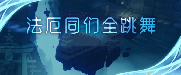 《原神》法厄同们全跳舞怎么触发完成 法厄同们全跳舞全流程攻略