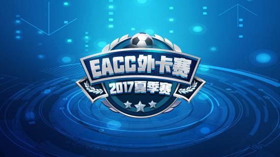 火猫独播EACC夏季赛：FIFAOL3最顶级赛事来临