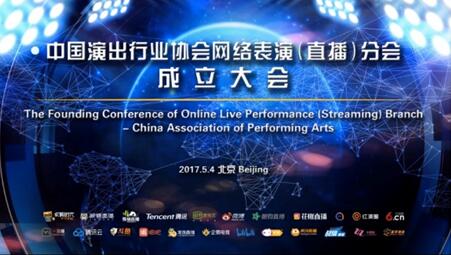 中国演协网络表演分会成立，七煌孙博文任常务理事