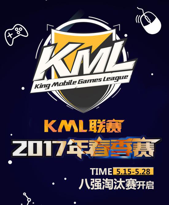 KML2017春季赛8强赛震撼开启 赛事大片即将上演