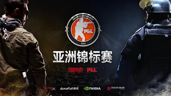 CSGO亚洲锦标赛落户北京 6月1日揭开战幕