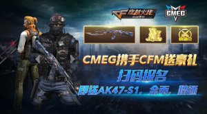 报名CMEG《穿越火线：枪战王者》奖励拿到手软