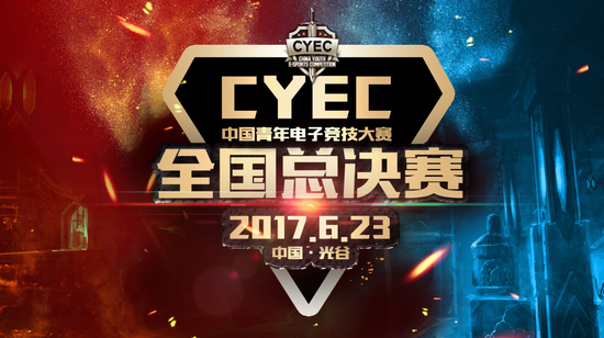 CYEC全国总决赛即将在武汉梦竞超级电竞中心打响