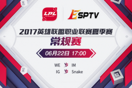 LPL夏季赛第三周首日 IG、Snake谁将更进一步？