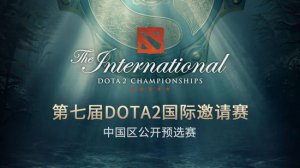 2017年DOTA2国际邀请赛中国区公开赛分组对阵公布