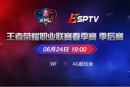 KPL季后赛半决赛WF vs AG超玩会，谁将率先进决赛