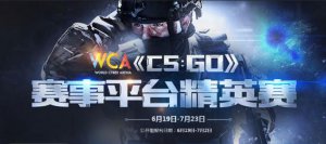 WCA赛事平台精英赛《CS:GO》报名火爆进行中