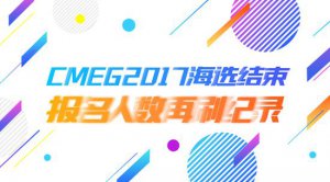 CMEG2017海选结束 报名人数再刷纪录