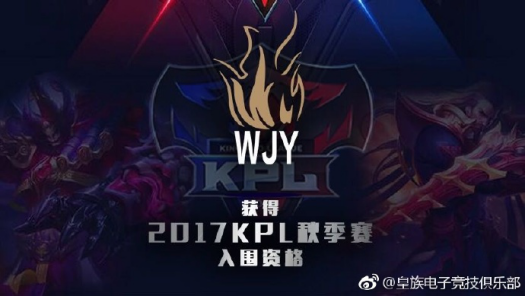 皇族旗下WJY战队成功进军KPL职业联赛！