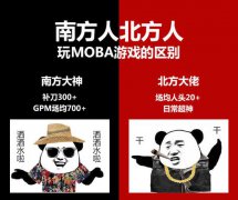 南北方又开撕了！这次竟是因为MOBA游戏？