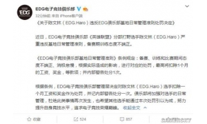 EDG战队官博发布处罚声明 违规队员赛前凌晨带妹上分