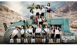 SNH48年度总决选 《终结者2》定制MV《森林法则》预告片曝光