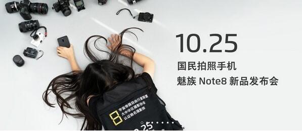 魅族Note8发布会_魅族Note8发布会时间直播地址