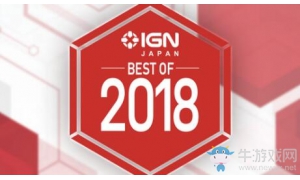 IGN公布2018年度最佳游戏名单 各奖项入围游戏一起来看看吧