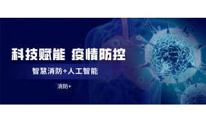 华米科技通过大数据和人工智能技术助力流行性疾病趋势的分析和预测