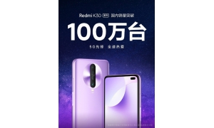 上市不到3个月 Redmi K30系列国内销量已经突破100万