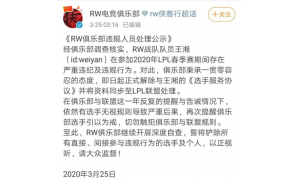 weiyan违纪被RW解除协议，LPL风气怎么了？大家怎么看