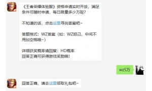 王者荣耀体验服资格申请实时开放，满足条件可随时申请每日限量多少万呢？日