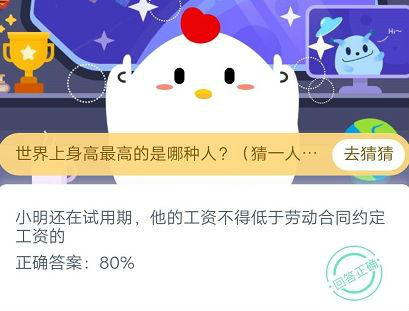 蚂蚁庄园4月11日答案分享 小明还在试用期，他的工资不得低于劳动合同约定工资的多少