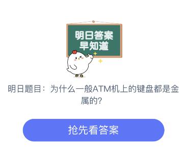 为什么一般ATM机上的键盘都是金属的？防止泄密还是耐损性好