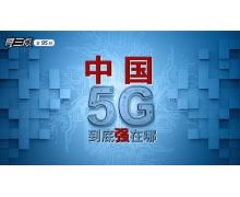 国内5G遭“揭短”！中国院士直言不讳，三大问题急需解决