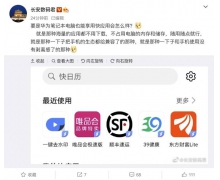 曝华为笔记本将支持快应用，兼容手机生态