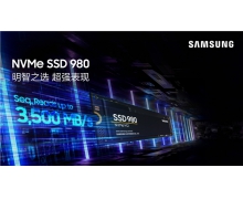 <strong>三星NVMe980固态硬盘兼具速度和可靠性 为消费级固态硬盘展现新风采</strong>