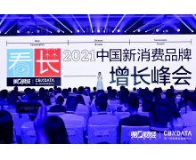 2021中国新消费品牌增长峰会：穿透表象 寻找跨越周期的可持续增长力量