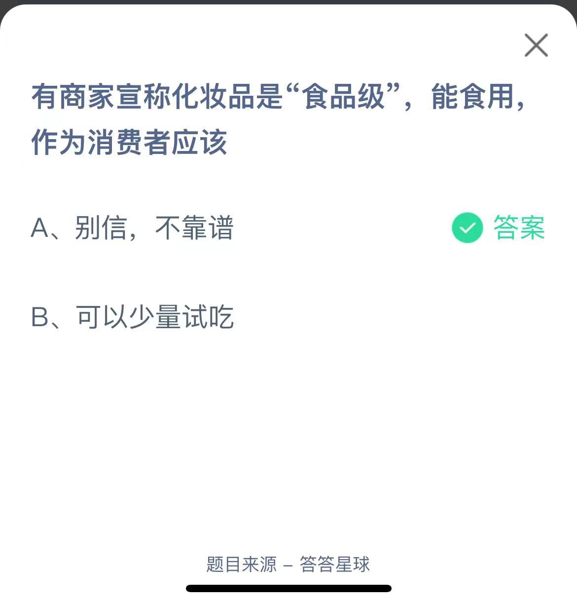 支付宝蚂蚁庄园小课堂有商家宣称化妆品是“食品级”，能食用作为消费者应该