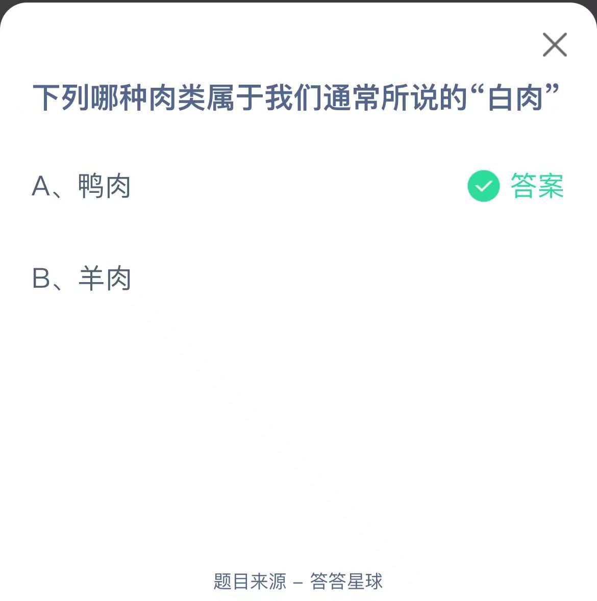 支付宝蚂蚁庄园小课堂下列哪种肉类属于我们通常所说的“白肉”