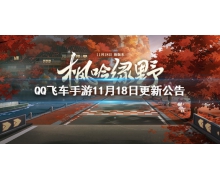 《QQ飞车手游》11月18日更新公告 枫吟绿野新版本上线