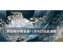 《阴阳师》SP辉夜姬11月18日调整 因幡辉夜姬体验服改动解读