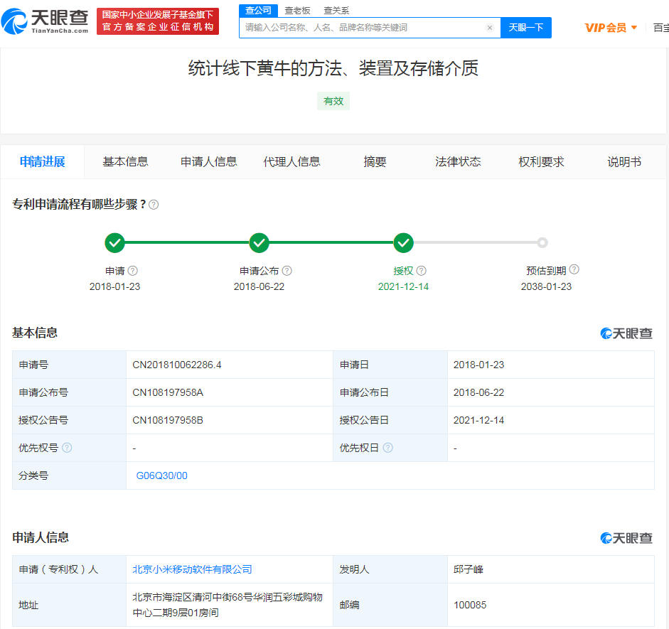 小米线下黄牛统计方法专利获授权