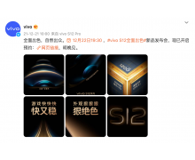 vivo S12系列明日发布：天玑1200芯片加持，性能体验全面出色