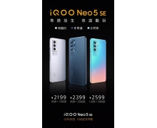 售价2199元起 iQOO Neo5 SE明日十点正式开售