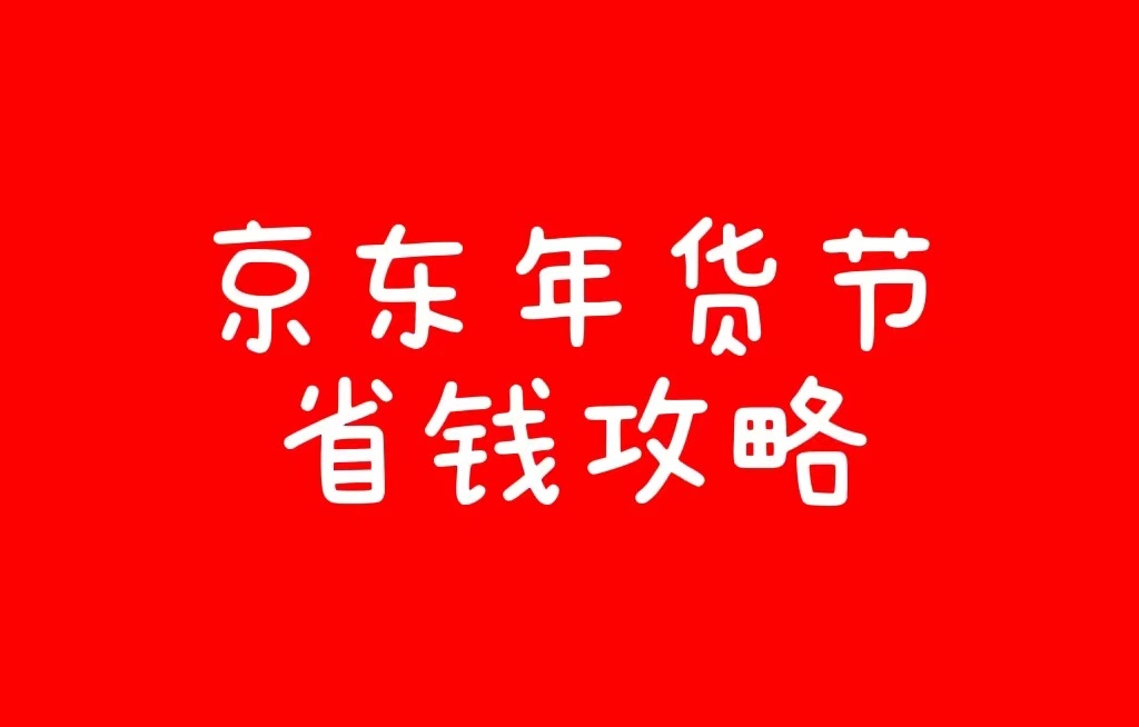 2022年京东年货节有哪些优惠？京东年货节最全省钱攻略图片1