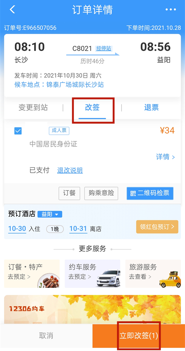 12306取消改签中是什么意思?12306取消改签中的意思介绍