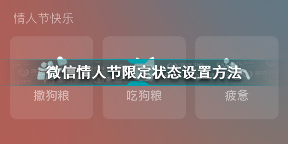 微信情人节限定状态怎么设置 微信情人节限定状态设置方法